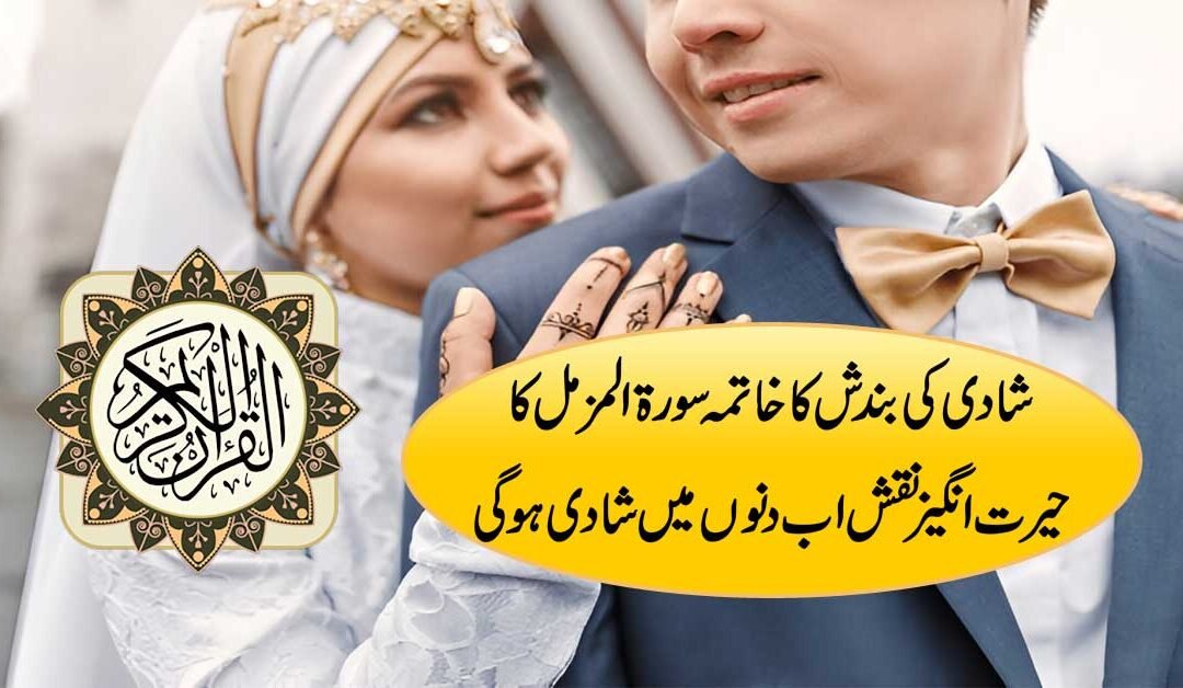 Shadi Ki Bandish Ka Rohani Tor