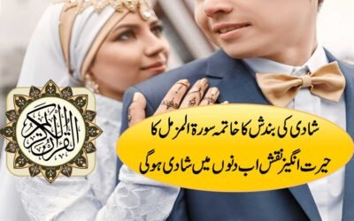 Shadi Ki Bandish Ka Rohani Tor