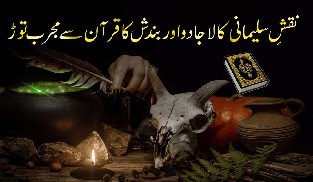 Naqsh e Sulemani Se Jadu Aur bandish Ka Paka Paka Tor