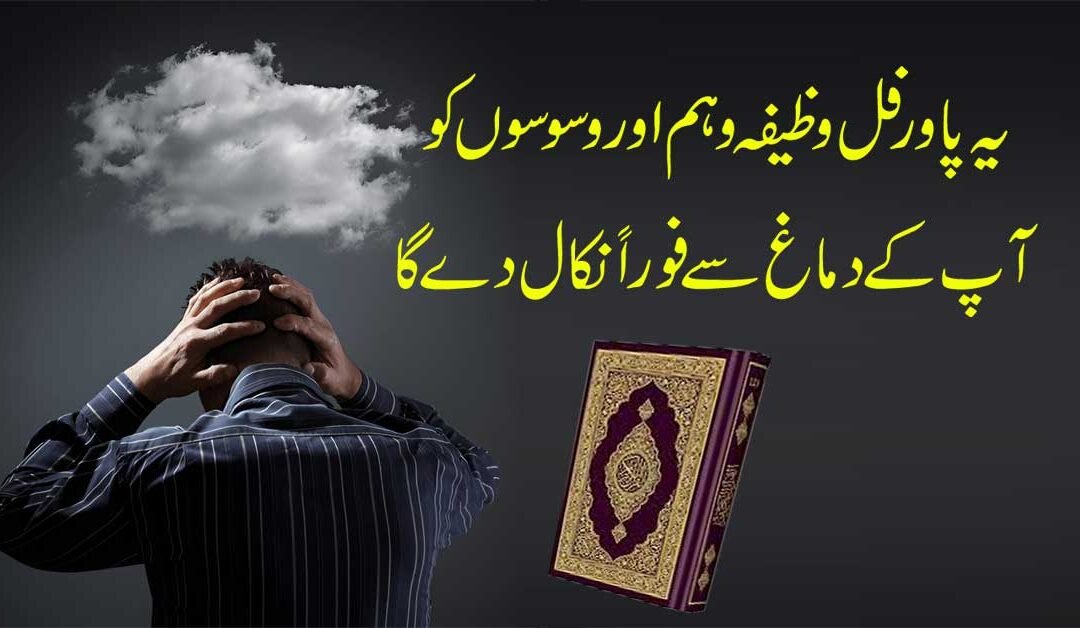 Weham Aur Waswaso Ke Liye Wazifa