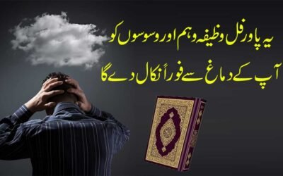 Weham Aur Waswaso Ke Liye Wazifa