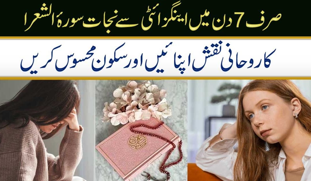 Anxiety Se Nijat Pane Ka Rohani Naqsh