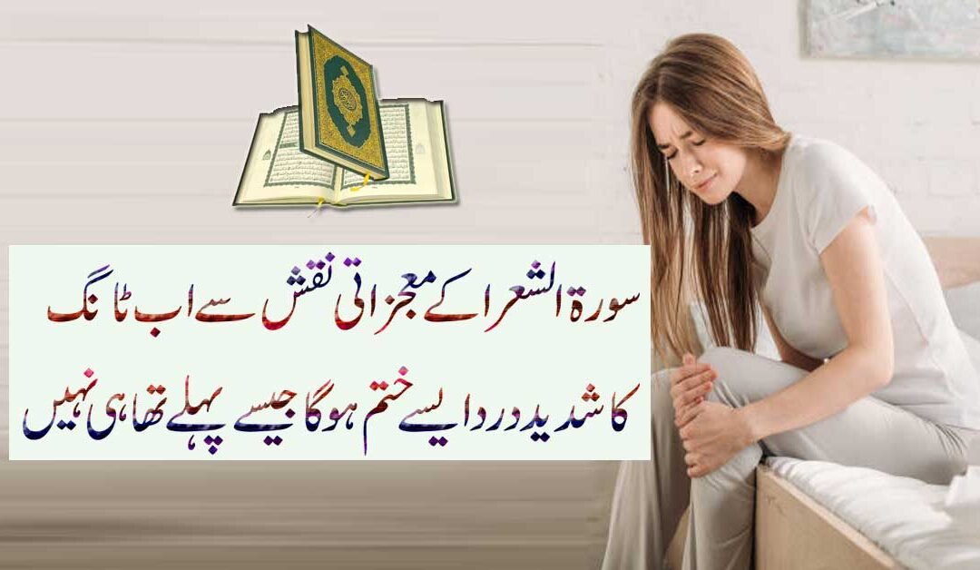 Surah Shura K Naqsh Se Tangon K Shadeed Dard Se Shifa