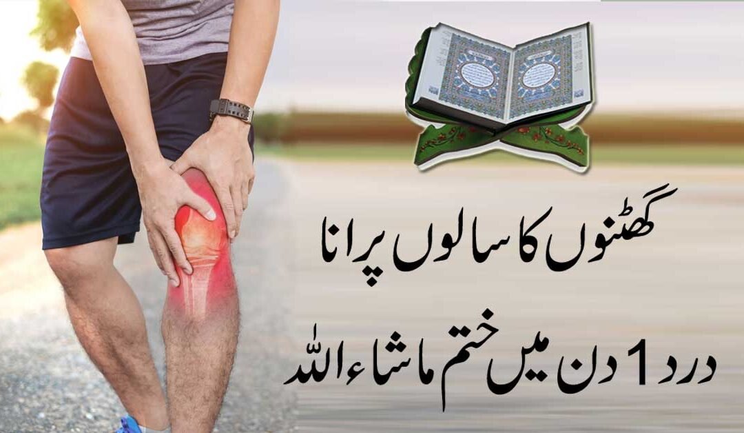 Ghutno Ka Salon Purana Dard 1 Din Mein Khatam Inshallah