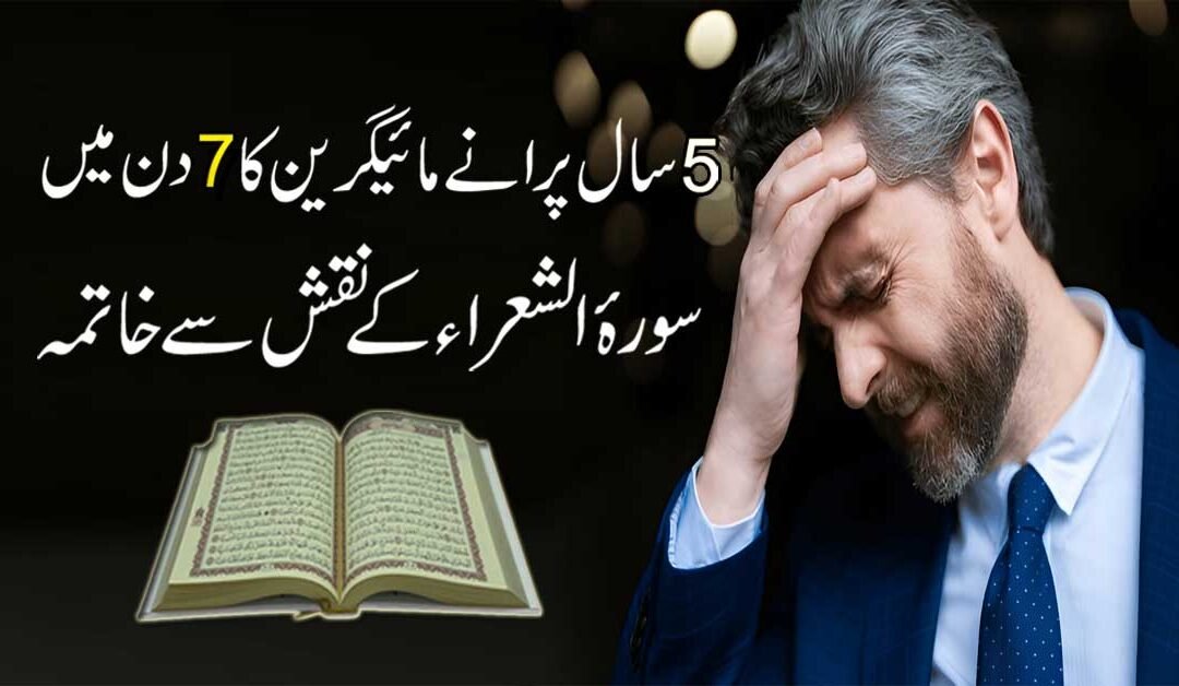 Adhay Sar Ka Dard Migraine Ka Ilaj