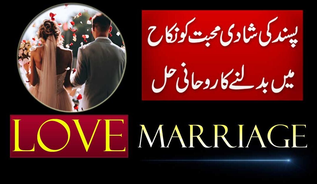 Pasand Ki Shadi Ka Rohani Amal