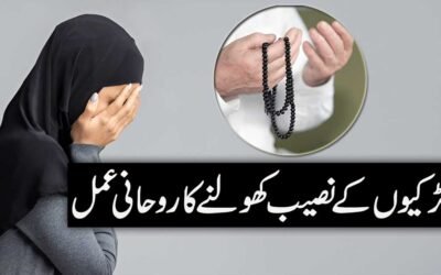 Larkiyon Ke Naseeb Kholne Ka Rohani Amal