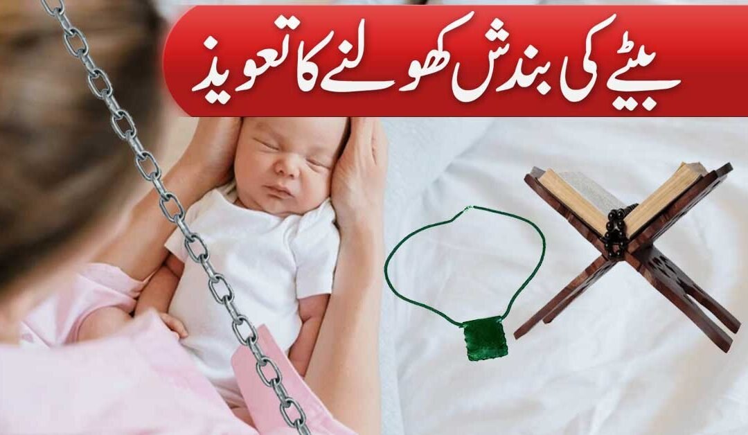 Betay Ki Bandish Kholne Ka Taweez