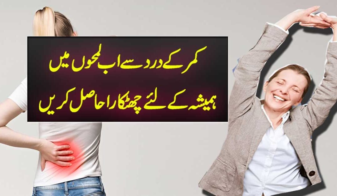 Kamar Dard Khatam Karne Ka Ilaj