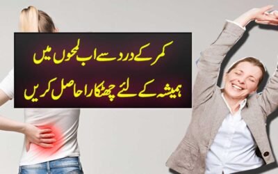 Kamar Dard Khatam Karne Ka Ilaj