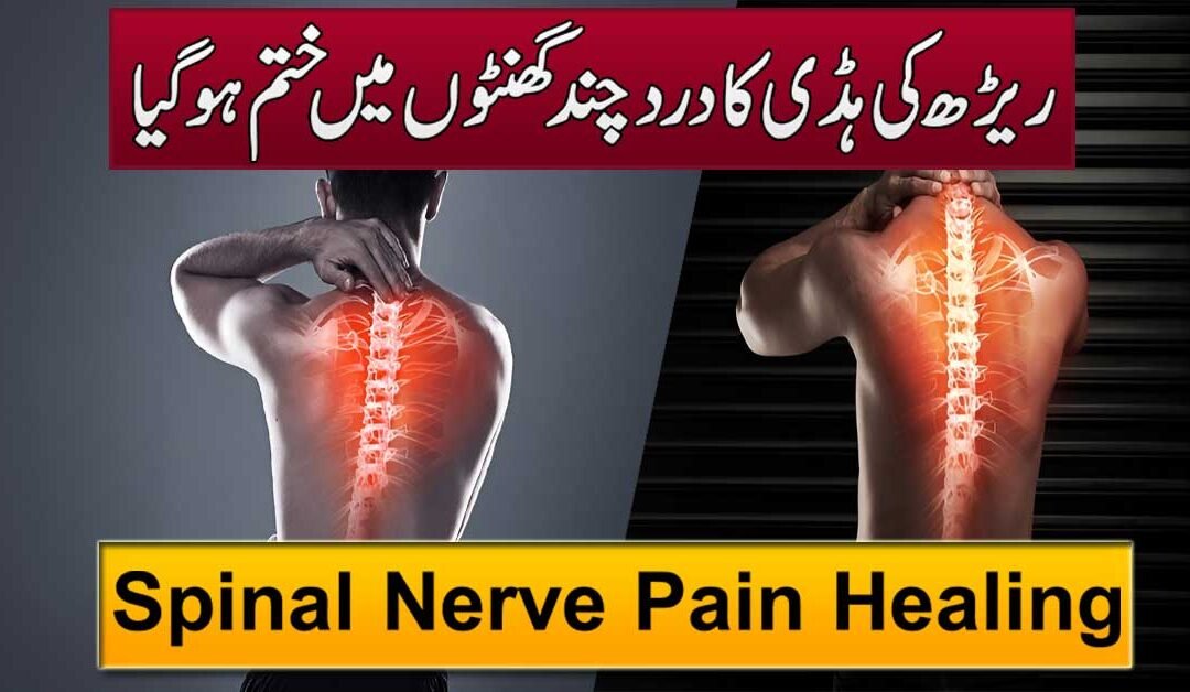Rirh Ki Haddi Ke Dard Ka Rohani Ilaj