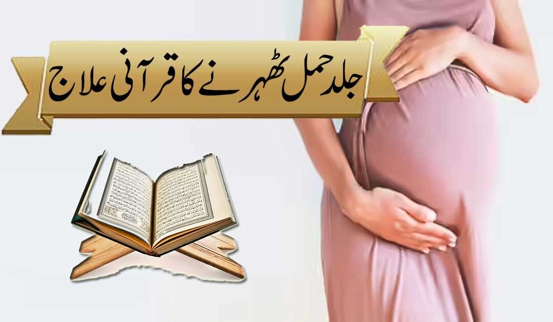 Jald Hamal Tehrne Ka Rohani Ilaj