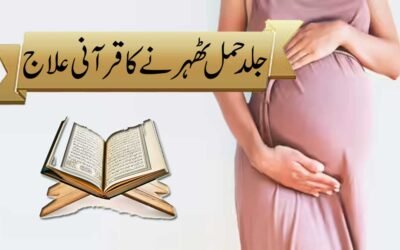Jald Hamal Tehrne Ka Rohani Ilaj