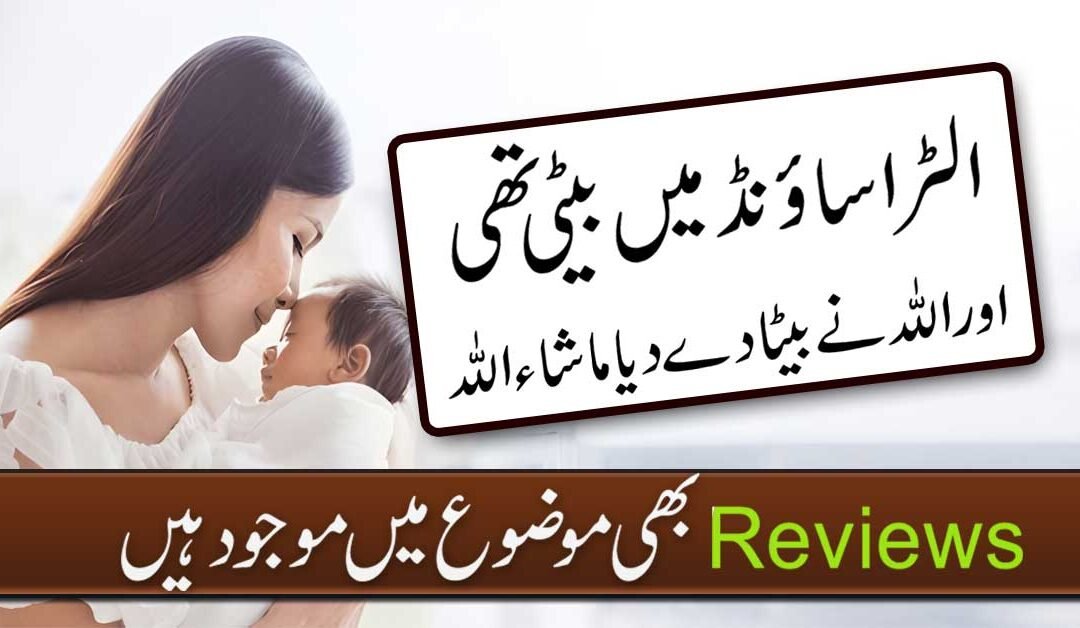 Ultrasound Mai Beti Or Paida Hua Beta