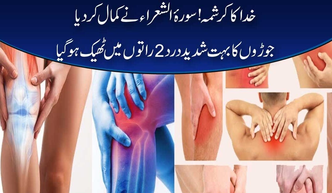Joron Ka Dard | Joints Pain Ka Quran Me Ilaj
