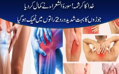 Joints Pain Ka Quran Me Ilaj