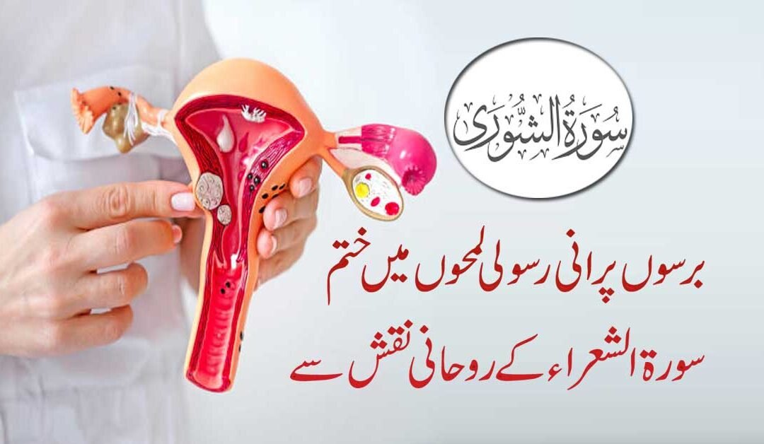 Bachedani Ki Rasoli Ka Ilaj