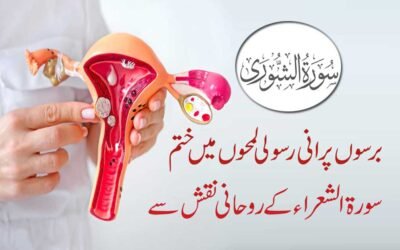 Bachedani Ki Rasoli Ka Ilaj