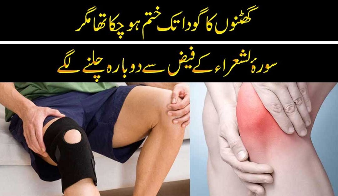 Knee Pain Khatam Karne Ka Quran Me Ilaj