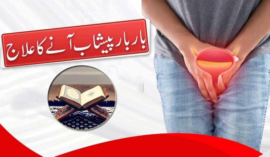 Bar Bar Peshab Anay Ka Quran Me Ilaj