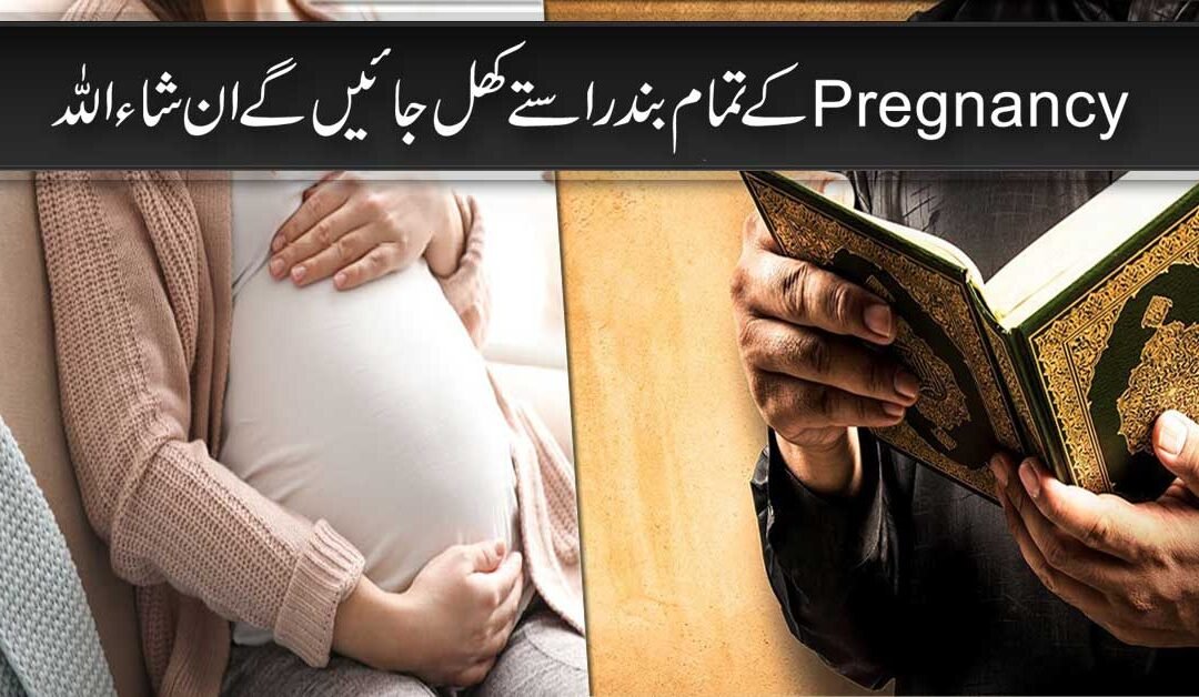 Surah Maryam Se Pregnancy Hogi