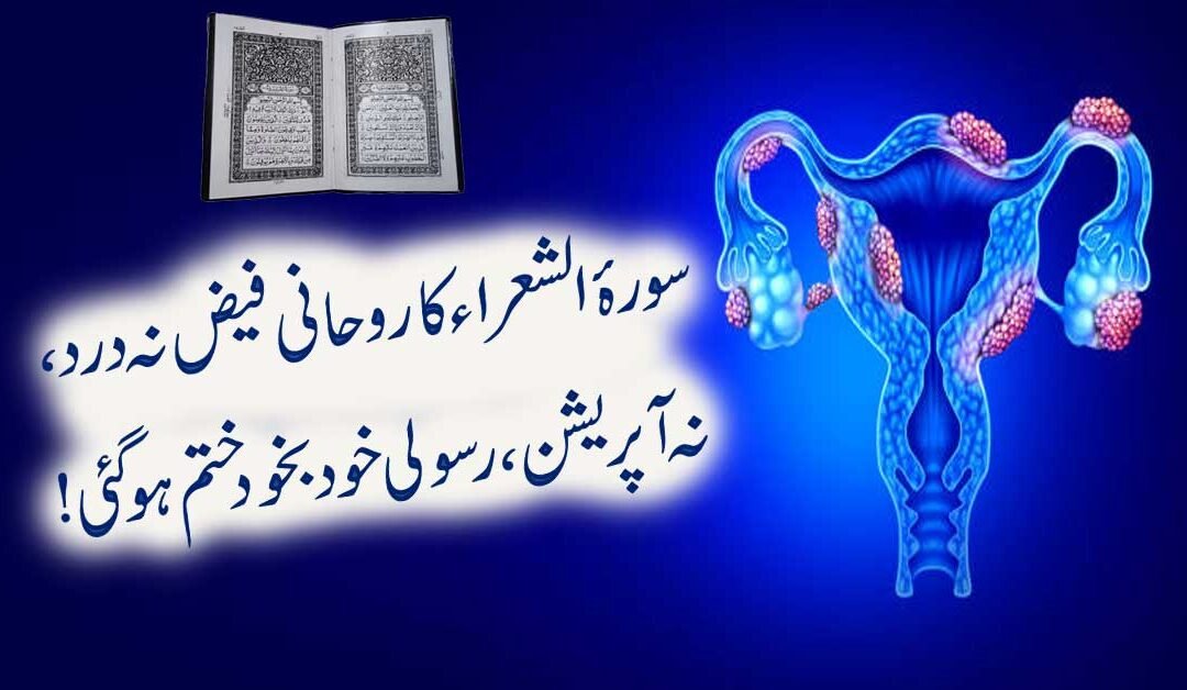 Bachedani Ki Rasoli Ka Ilaj