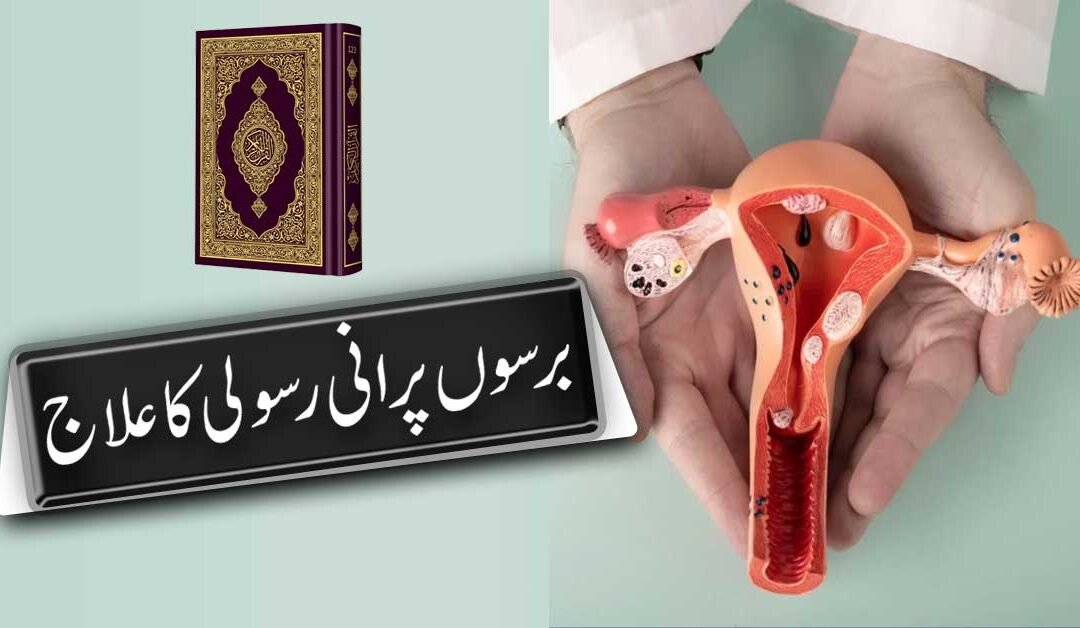 Rasoli Ka Ilaj In Quran