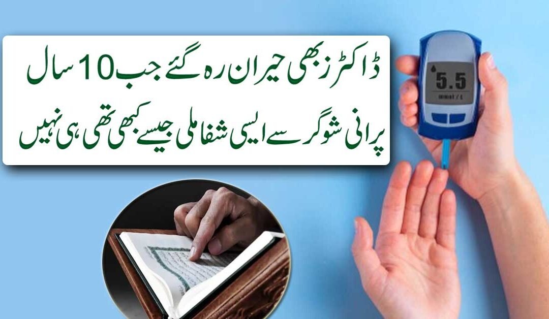 Sugar Ki Bimari Ka Quran Me Ilaj